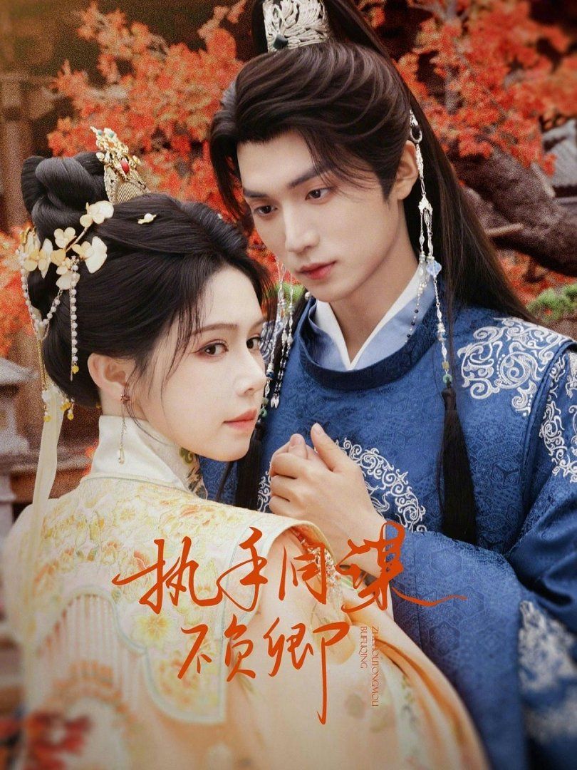 执手同谋不负卿