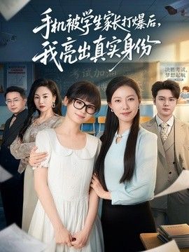 手机被学生家长打爆后，我亮出真实身份