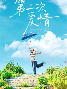 第二次爱情