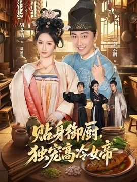 贴身御厨，独宠高冷女帝