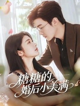 糖糖的婚后小美满